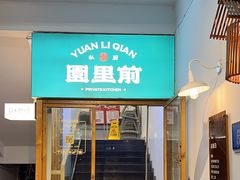 -园里前·10年私厨·福建菜(台江万达鳌峰洲店)