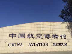 -中国航空博物馆