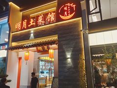 -明月土菜馆(老城区店)