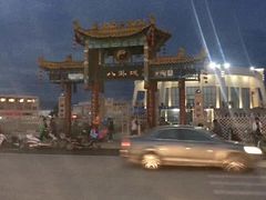-特克斯八卦城