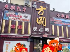 -方国老头包子·39年威海本地老字号•小船海鲜疙瘩汤