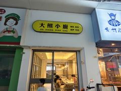 -大熊小厨(七星店)
