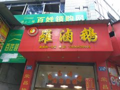 门面-小罗卤鹅(隆昌分店)