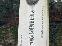 -岳麓山风景名胜区