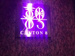 -喜粤8号(四海唐人街店)
