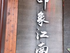 -印象江南(东栅店)
