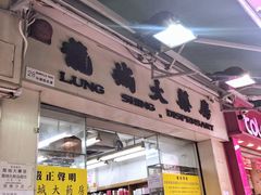 -龙城大药房