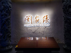 -中国闽台缘博物馆