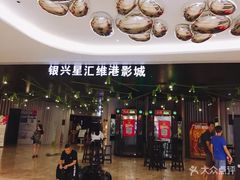 -银兴国际影城(星汇维港店)