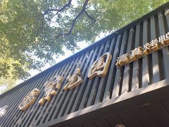-紫光园·烤鸭(美术馆店)