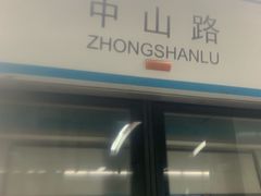 -中山路(地铁站)