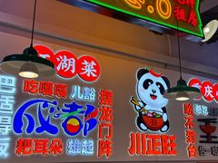 -川正旺江湖菜(三元桥店)