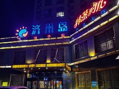 -济州岛汗蒸时代宝石生态热水浴