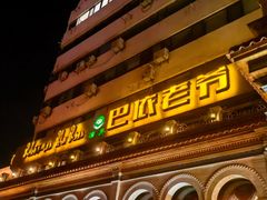 -巴依老爷新疆美食(常营店)