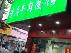 门面-旺泉餐饮店·清真牛肉面馆