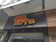 门面-细妹五香牛杂(步行街店)
