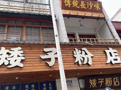 -矮子粉店1985·长沙米粉(湘春路店)