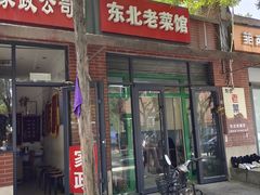 -东北老菜馆