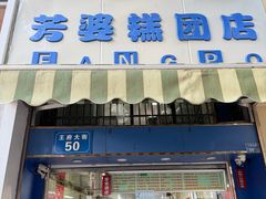 -芳婆糕团店(王府大街店)
