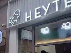 -喜茶(上海淮海中路渔阳里店)