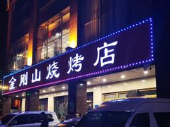 门面-金刚山烧烤(中山路店)