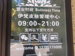 -素妍国际皮肤管理中心