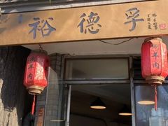 -裕德孚·非遗手切涮羊肉(东直门内大街店)
