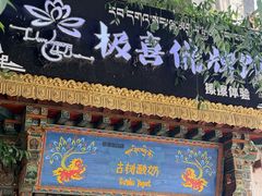 -古树酸奶(八廓南街店)