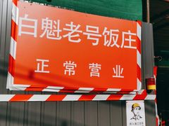 -白魁老号饭庄(交道口店)