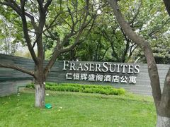 -仁恒辉盛阁酒店公寓