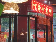 门面-湘里乡亲甲王二老店
