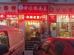 -鹍记特色牛杂面