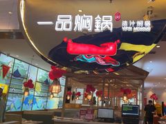 -一品焖锅(榆星广场店)