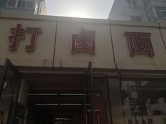 门面-亲贤打卤面浇肉面(亲凤苑店)
