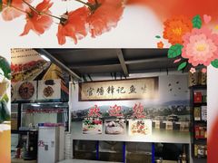 -官塘锋记鱼生·生腌·砂锅粥(牌坊街店)
