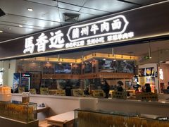 门面-馬香远蘭州牛肉面(武汉群星城首店)