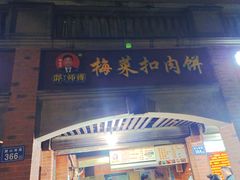 -邵建华师傅梅菜扣肉饼(麓山总店)