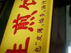 -小路易生煎馆(前进五路店)