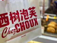 -西树泡芙(静安大悦城店)