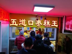 -五道口枣糕王(成府路店)