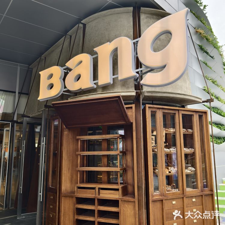 【Bang-🍞控的极致诱惑】