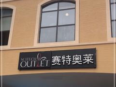 -王府井奥莱棋盘山小镇