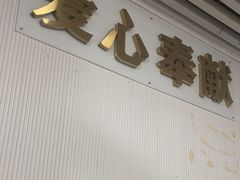 -守诺宠物医院·眼科· 特色牙科·异宠专科(虹口店)