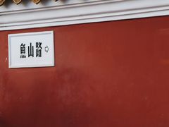 -华春餐馆(鱼山路店)