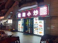 门面-江西小炒(古方店)