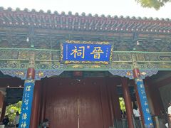 -晋祠公园