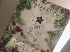 -面包与我Bread Or Me(长城汇店)