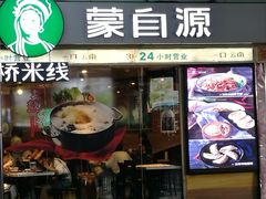 门面-蒙自源米线大王(东站店)
