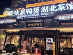 -回味黑鸭煲·始于2006(万松园店)