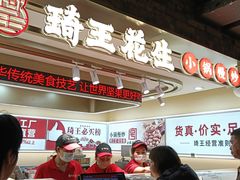 -琦王花生(南翔印象城店)